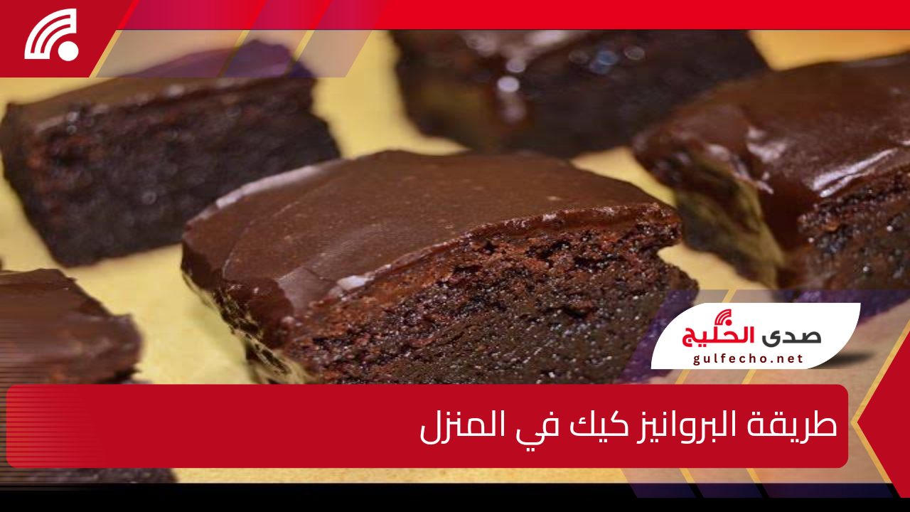 مش هتشتريها تاني من بره.. طريقة عمل البروانيز كيك في المنزل بالمقادير الواضحة والبسيطة 5 مش هتشتريها تاني من بره.. طريقة عمل البروانيز كيك في المنزل بالمقادير الواضحة والبسيطة