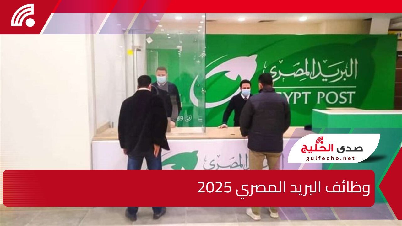 موعد امتحان وظائف البريد المصري 2025تعرف الشروط المطلوبة والأوراق المطلوبة 5 موعد امتحان وظائف البريد المصري 2025تعرف الشروط المطلوبة والأوراق المطلوبة
