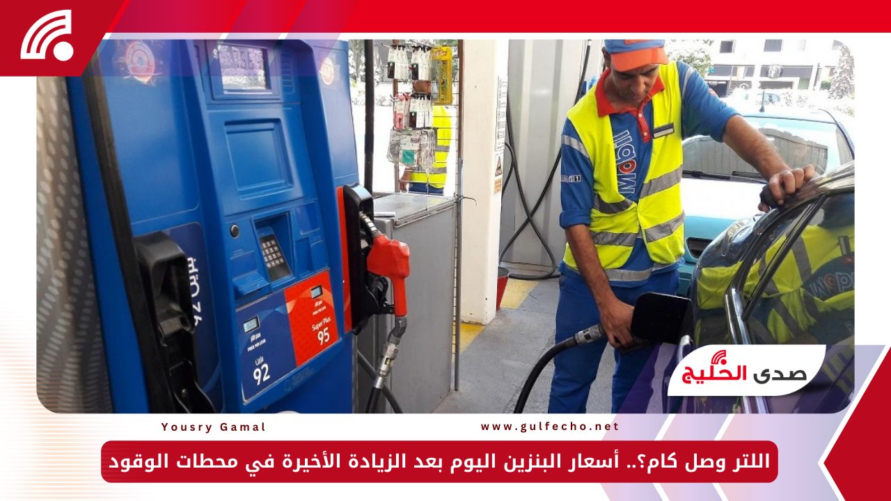 اللتر وصل كام؟.. أسعار البنزين اليوم بعد الزيادة الأخيرة في محطات الوقود 5 اللتر وصل كام؟.. أسعار البنزين اليوم بعد الزيادة الأخيرة في محطات الوقود