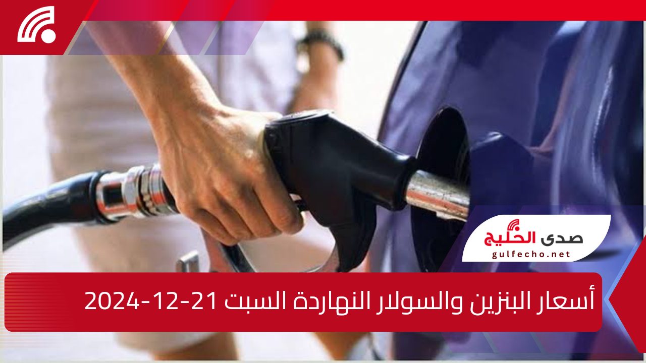 زيادة في أسعار البنزين والسولار النهاردة السبت 21-12-2024 في مصر بعد قرار التسعير الجديد وتأثيره الكبير على حياتنا اليومية 5 زيادة في أسعار البنزين والسولار النهاردة السبت 21-12-2024 في مصر بعد قرار التسعير الجديد وتأثيره الكبير على حياتنا اليومية