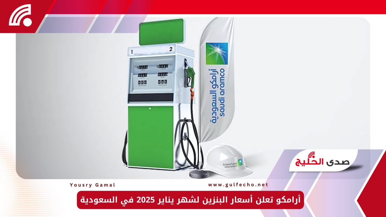 أرامكو تعلن أسعار البنزين لشهر يناير 2025 في السعودية 5 أرامكو تعلن أسعار البنزين لشهر يناير 2025 في السعودية