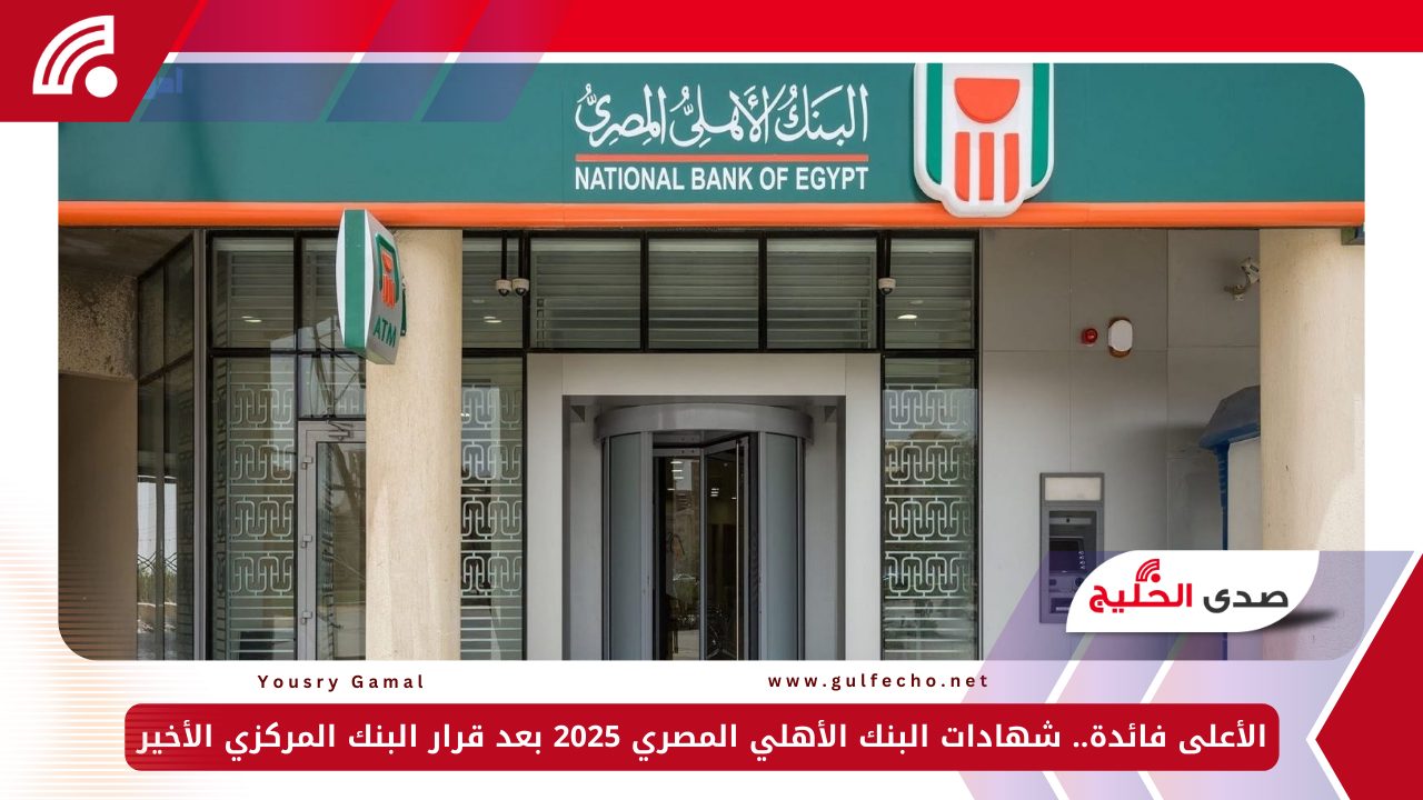 الأعلى فائدة.. شهادات البنك الأهلي المصري 2025 بعد قرار البنك المركزي الأخير 5 الأعلى فائدة.. شهادات البنك الأهلي المصري 2025 بعد قرار البنك المركزي الأخير
