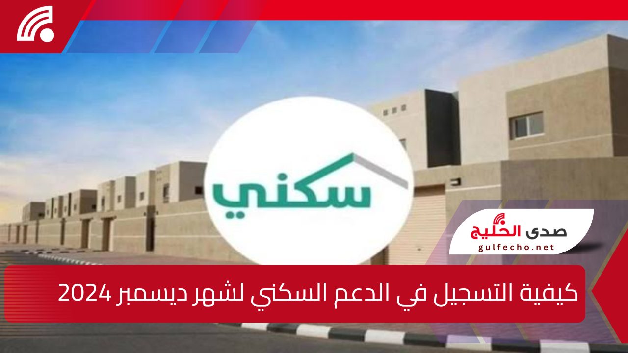 كيفية التسجيل في الدعم السكني لشهر ديسمبر 2024.. عبر الرابط الرسمي مع الموعد المحدد للصرف وأهم الشروط المطلوب 5 كيفية التسجيل في الدعم السكني لشهر ديسمبر 2024.. عبر الرابط الرسمي مع الموعد المحدد للصرف وأهم الشروط المطلوب