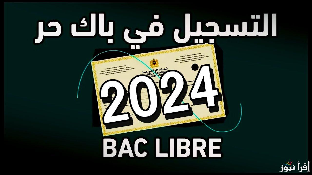 برابط سريع في ثوانـــي .. كيفية التسجيل في باك حر 2024-2025 الـمَـغـرِبِ men.gov.ma 5 برابط سريع في ثوانـــي .. كيفية التسجيل في باك حر 2024-2025 الـمَـغـرِبِ men.gov.ma