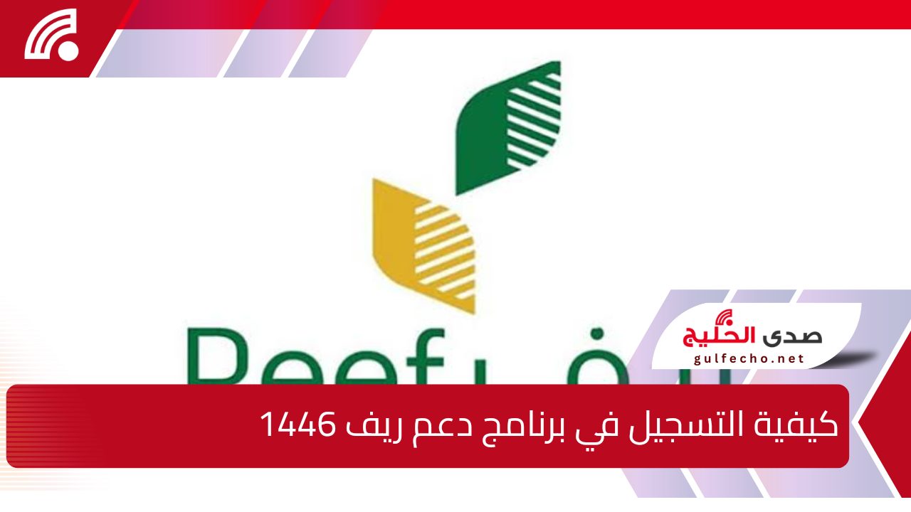كيفية التسجيل في برنامج دعم ريف 1446.. عبر منصة وزارة البيئة والمياه والزراعة الإلكترونية خطوة بخطوة 5 كيفية التسجيل في برنامج دعم ريف 1446.. عبر منصة وزارة البيئة والمياه والزراعة الإلكترونية خطوة بخطوة