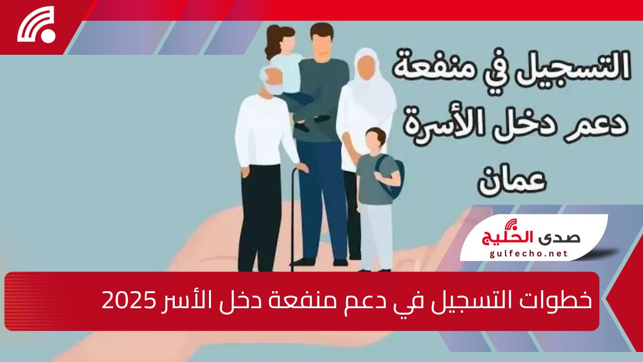 خطوات التسجيل في دعم منفعة دخل الأسرة سلطنة عمان 2025 عبر صندوق الحماية الاجتماعية spf.gov.om 5 خطوات التسجيل في دعم منفعة دخل الأسرة سلطنة عمان 2025 عبر صندوق الحماية الاجتماعية spf.gov.om
