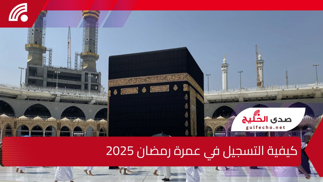 أستعد لأداء العمرة في رمضان .. كيفية التسجيل في عمرة رمضان 2025 وماهي اللقاحات المطلوبة 