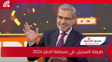 شارك وحقق حلمك … طريقة التسجيل في مسابقة الحلم 2024 وأرقام الاشتراك في المسابقة