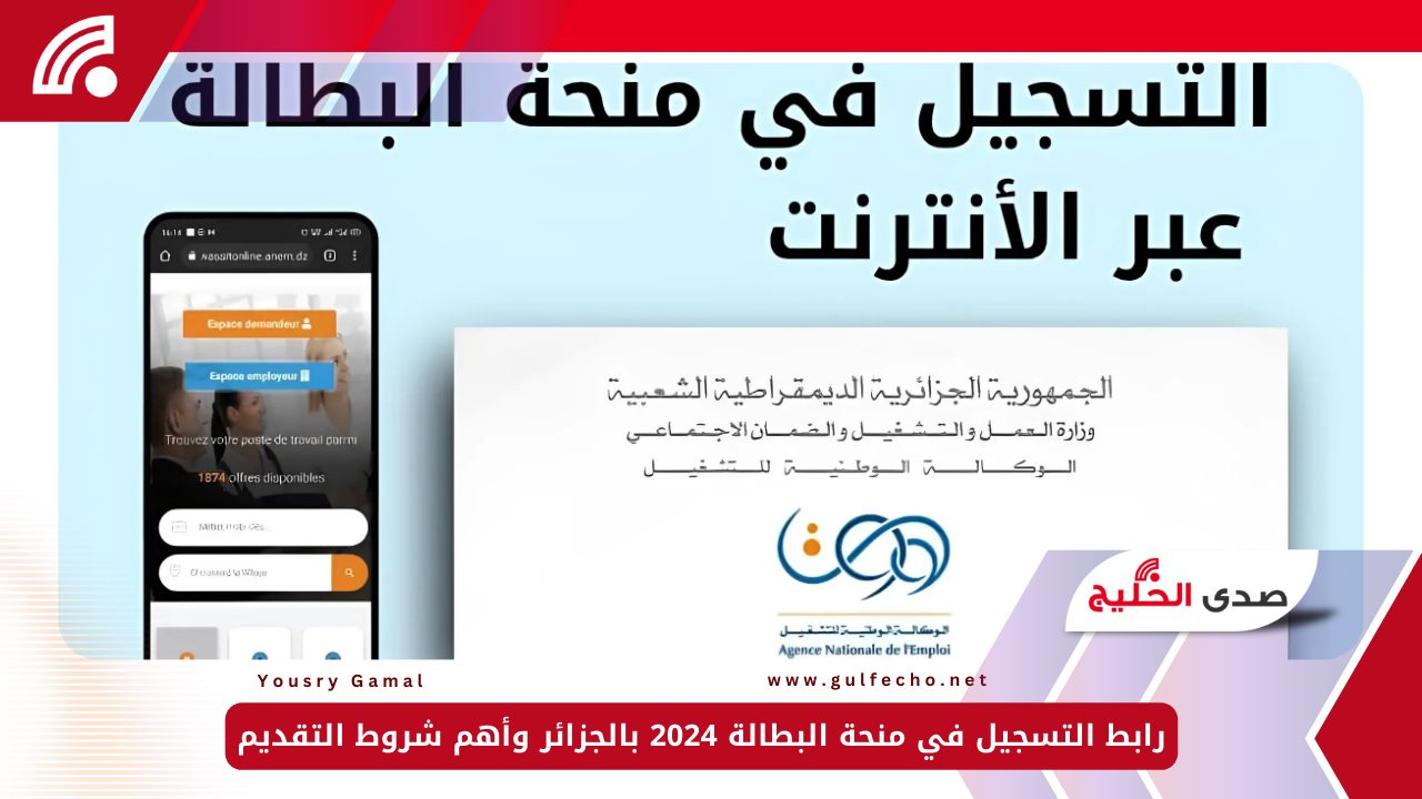 رابط التسجيل في منحة البطالة 2024 بالجزائر وأهم شروط التقديم 5 رابط التسجيل في منحة البطالة 2024 بالجزائر وأهم شروط التقديم