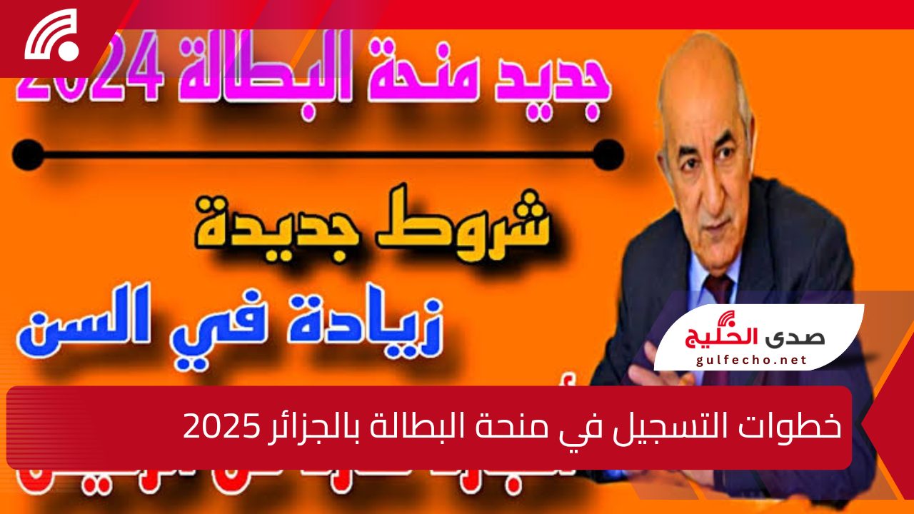 "عاشت الجزائر".. خطوات التسجيل في منحة البطالة بالجزائر 2025 وما هي الشروط المطلوبة للتسجيل ؟ 5 “عاشت الجزائر”.. خطوات التسجيل في منحة البطالة بالجزائر 2025 وما هي الشروط المطلوبة للتسجيل ؟