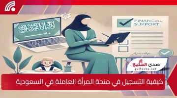 كيفية التسجيل في منحة المرأة العاملة في السعودية لعام 1446 هـ.. عبر وزارة الموارد البشرية والتنمية الاجتماعية