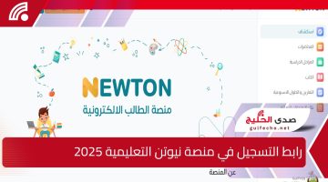 “لينك شغال”newton.iq.. رابط التسجيل في منصة نيوتن التعليمية 2025 بالعراق وأبرز خدمات المنصة
