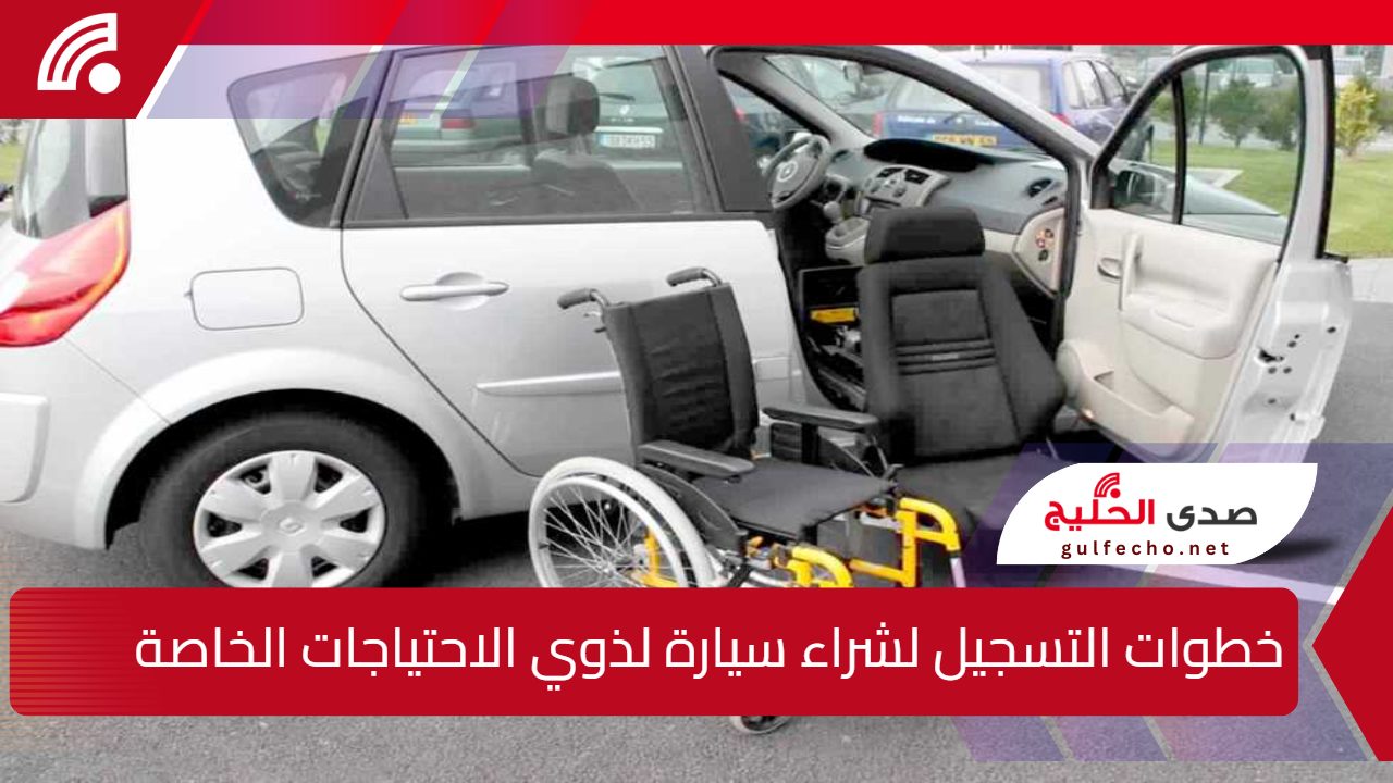 خطوات التسجيل لشراء سيارة لذوي الاحتياجات الخاصة عبر بوابة اور والشروط والمستندات المطلوبة 5 خطوات التسجيل لشراء سيارة لذوي الاحتياجات الخاصة عبر بوابة اور والشروط والمستندات المطلوبة