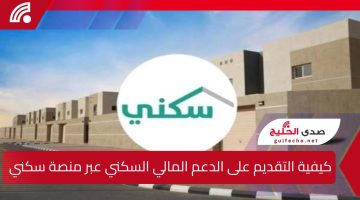 كيفية التقديم على الدعم المالي السكني عبر منصة سكني في المملكة العربية السعودية.. وأهم الشروط والوثائق المطلوبة للاستفادة من الخدمة
