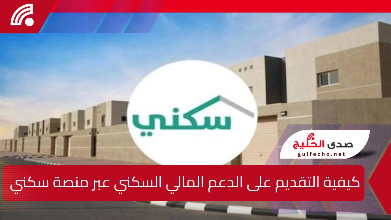 كيفية التقديم على الدعم المالي السكني عبر منصة سكني في المملكة العربية السعودية.. وأهم الشروط والوثائق المطلوبة للاستفادة من الخدمة 5 كيفية التقديم على الدعم المالي السكني عبر منصة سكني في المملكة العربية السعودية.. وأهم الشروط والوثائق المطلوبة للاستفادة من الخدمة