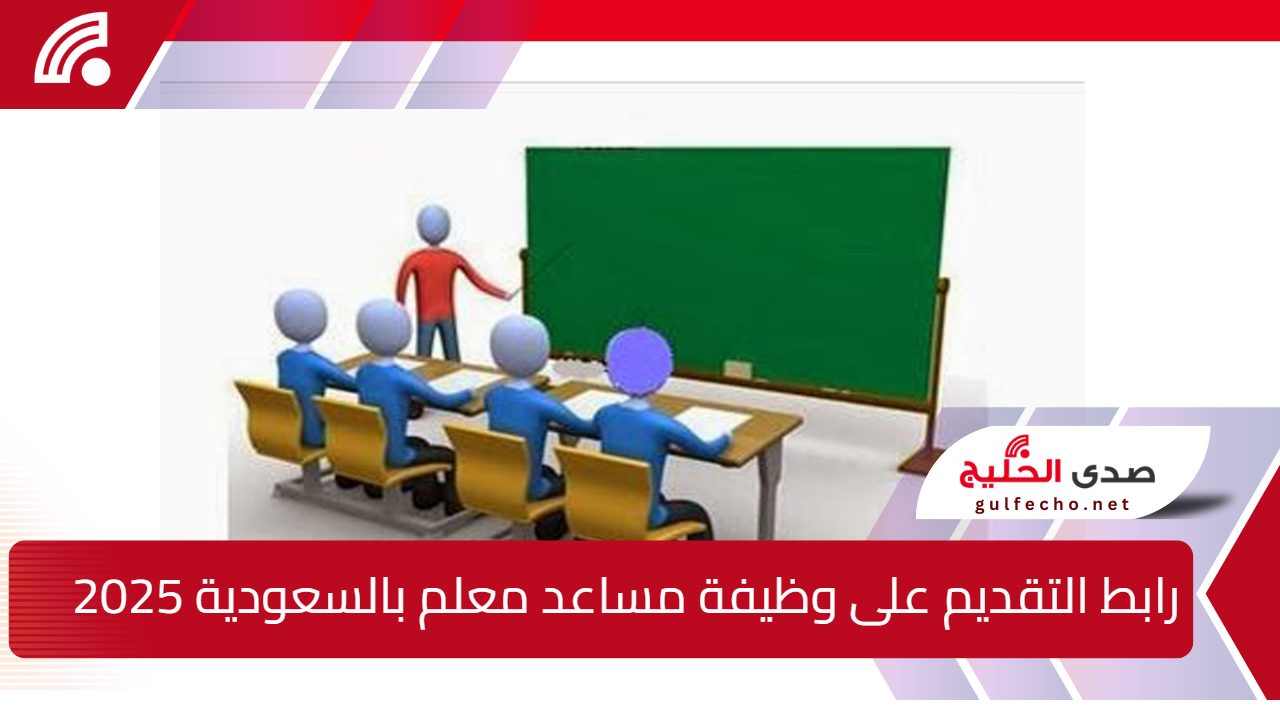"تعليم المملكة" تعلن عن رابط التقديم على وظيفة مساعد معلم وشروط القبول 1446 5 “تعليم المملكة” تعلن عن رابط التقديم على وظيفة مساعد معلم وشروط القبول 1446