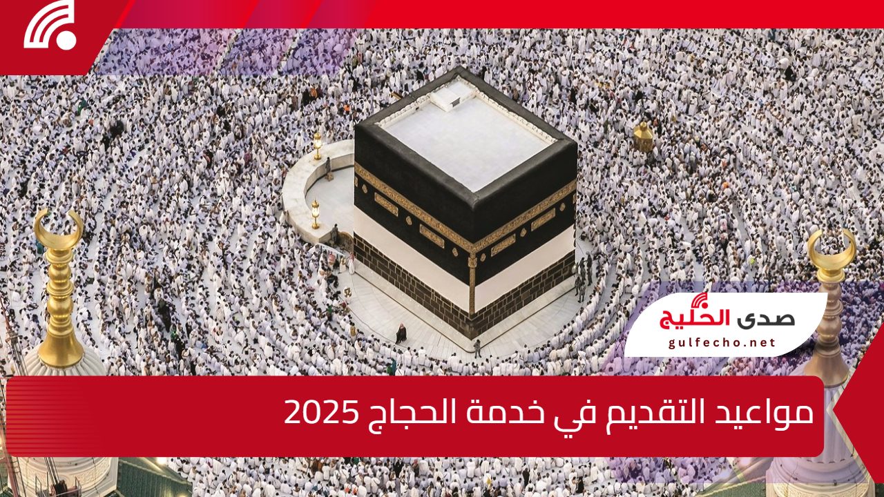 "وزارة التضامن الاجتماعي" توضح مواعيد التقديم في خدمة الحجاج 2025 والشروط اللازمة للتقديم 5 “وزارة التضامن الاجتماعي” توضح مواعيد التقديم في خدمة الحجاج 2025 والشروط اللازمة للتقديم