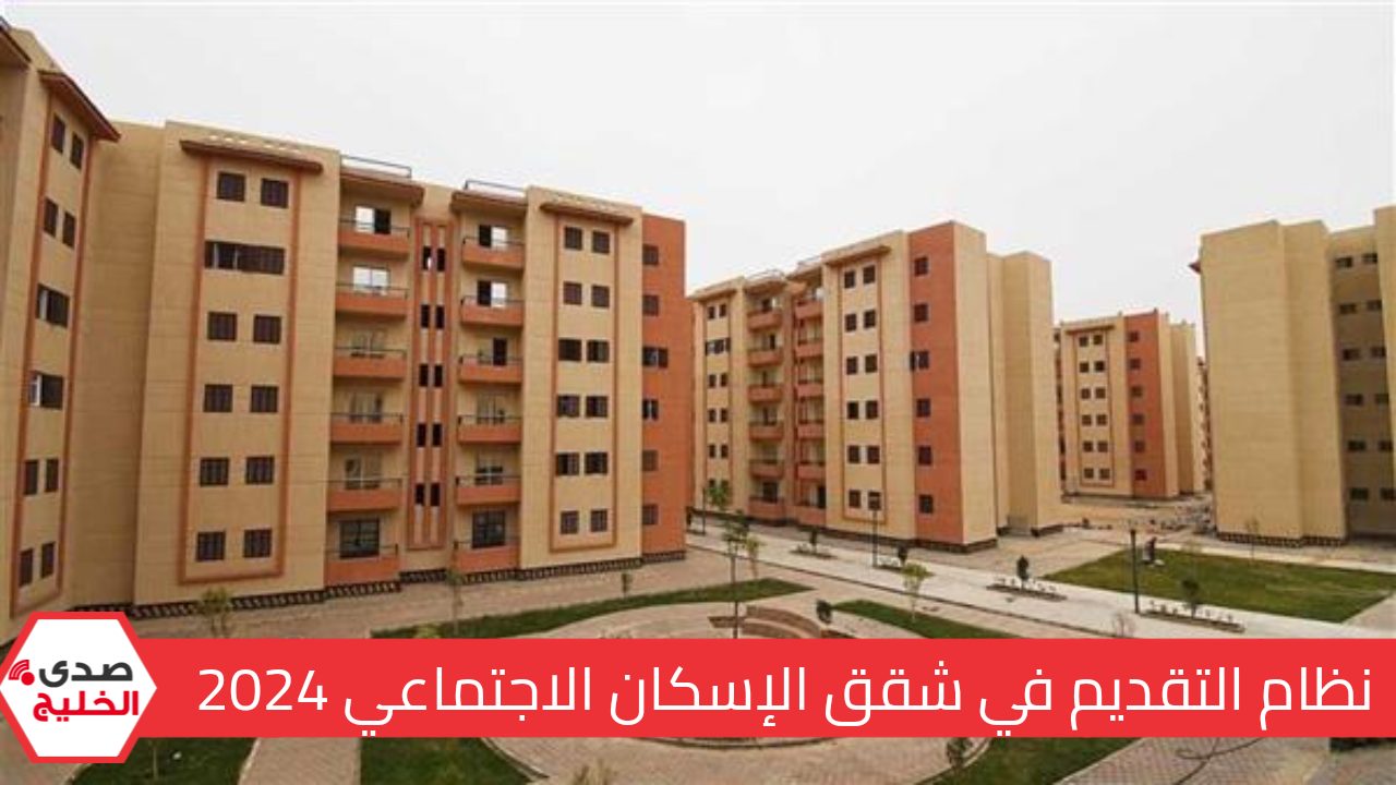 "ما تفوتش الفرصة دي!".. التقديم في شقق الإسكان الاجتماعي 2025 بنظام التقسيط استغل الفرصة عشان تأمن مستقبلك! 5 “ما تفوتش الفرصة دي!”.. التقديم في شقق الإسكان الاجتماعي 2025 بنظام التقسيط استغل الفرصة عشان تأمن مستقبلك!