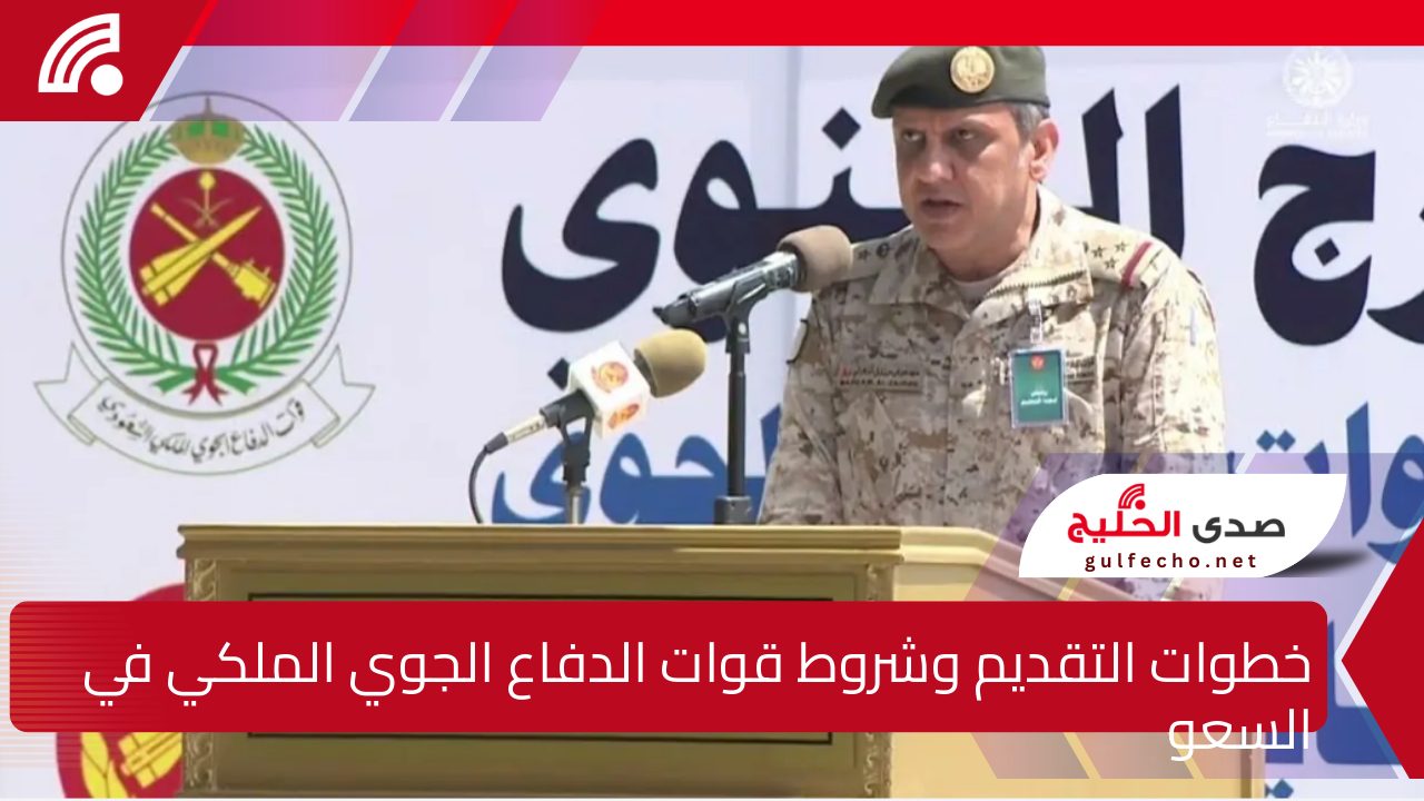 شروط قوات الدفاع الجوي الملكي في السعودية 1446-2025 وكيفية التقديم وخطوات التسجيل 5 شروط قوات الدفاع الجوي الملكي في السعودية 1446-2025 وكيفية التقديم وخطوات التسجيل