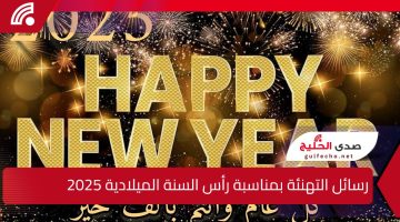 للصديق والحبيب مكتوبة.. أجمل رسائل التهنئة بمناسبة رأس السنة الميلادية 2025 وأروع عبارات التفاؤل والأمل