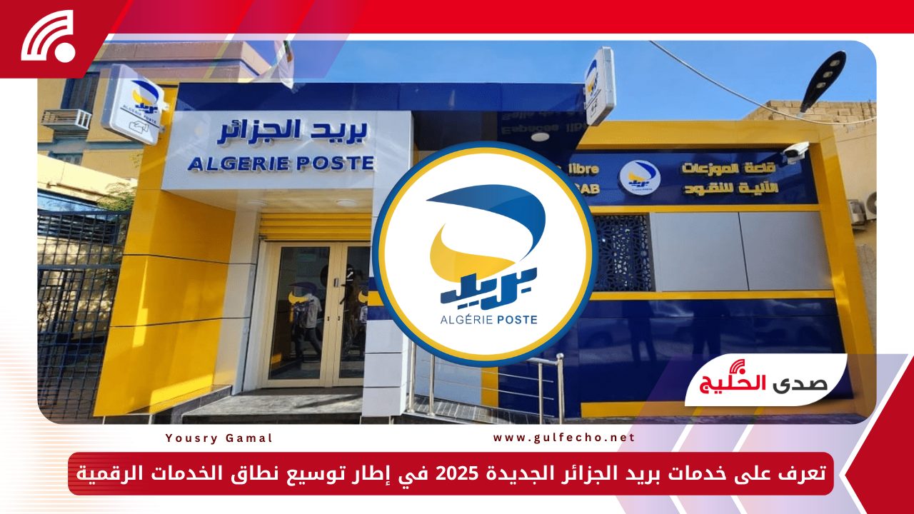 تعرف على خدمات بريد الجزائر الجديدة 2025 في إطار توسيع نطاق الخدمات الرقمية 5 تعرف على خدمات بريد الجزائر الجديدة 2025 في إطار توسيع نطاق الخدمات الرقمية