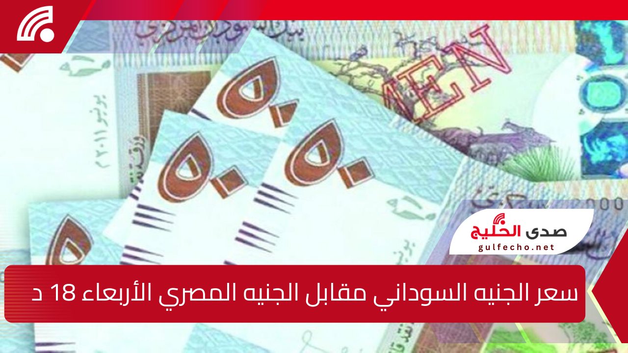 مفاجآة! .. سعر الجنيه السوداني مقابل الجنيه المصري اليوم الأربعاء 18 ديسمبر 2024 بجميع الصرفات والدولار الامريكي 5 مفاجآة! .. سعر الجنيه السوداني مقابل الجنيه المصري اليوم الأربعاء 18 ديسمبر 2024 بجميع الصرفات والدولار الامريكي