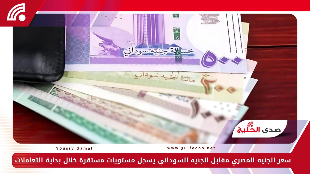 سعر الجنيه المصري مقابل الجنيه السوداني يسجل مستويات مستقرة خلال بداية التعاملات