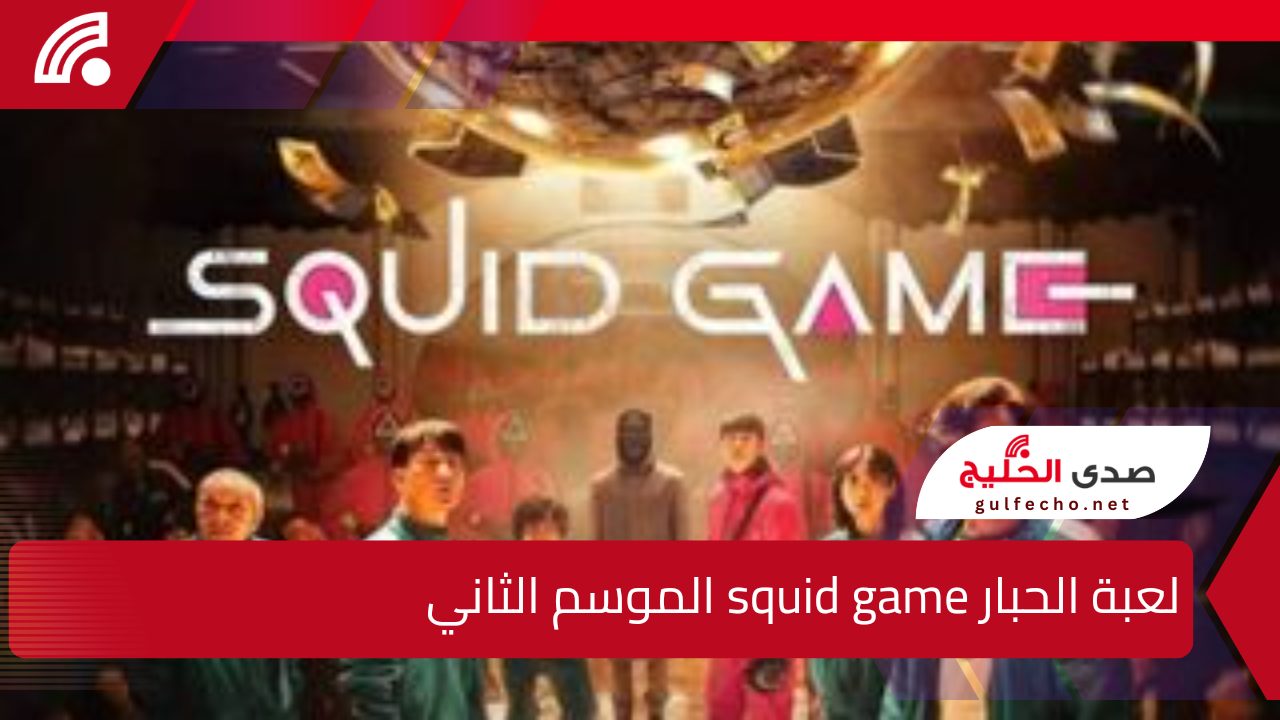 موعد عرض مسلسل لعبة الحبار squid game الموسم الثاني 2025 يتصدر نتفليكس الآن 5 موعد عرض مسلسل لعبة الحبار squid game الموسم الثاني 2025 يتصدر نتفليكس الآن