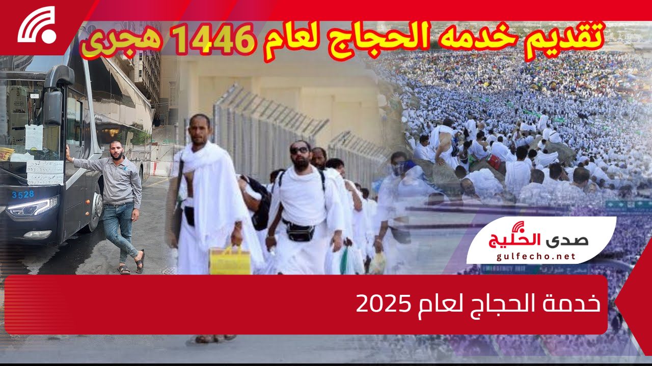 "ساعدهم ولك الأجر والثواب".. اليك كيفية التقديم على خدمة الحجاج لعام 2025 وما هي الشروط المطلوبة للتسجيل ؟ 5 “ساعدهم ولك الأجر والثواب”.. اليك كيفية التقديم على خدمة الحجاج لعام 2025 وما هي الشروط المطلوبة للتسجيل ؟