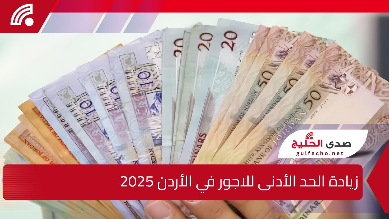 هدية العام الجديد.. زيادة الحد الأدنى للاجور في الأردن 2025 والاستعلام عن الراوتب 5 هدية العام الجديد.. زيادة الحد الأدنى للاجور في الأردن 2025 والاستعلام عن الراوتب