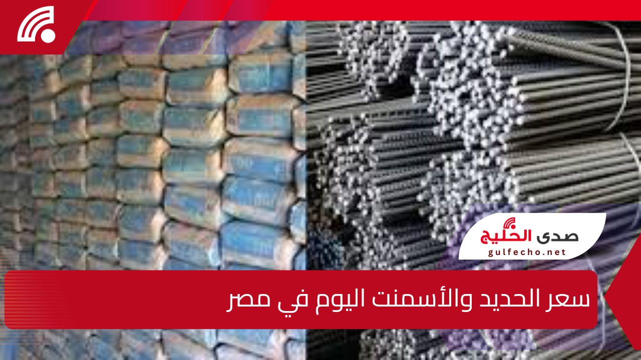 "رغم انخفاض أسعار الحديد!".. شوفوا سعر الأسمنت اللي لسه بتواصل ارتفاعها النهارده الأربعاء 18-12-2024 5 “رغم انخفاض أسعار الحديد!”.. شوفوا سعر الأسمنت اللي لسه بتواصل ارتفاعها النهارده الأربعاء 18-12-2024