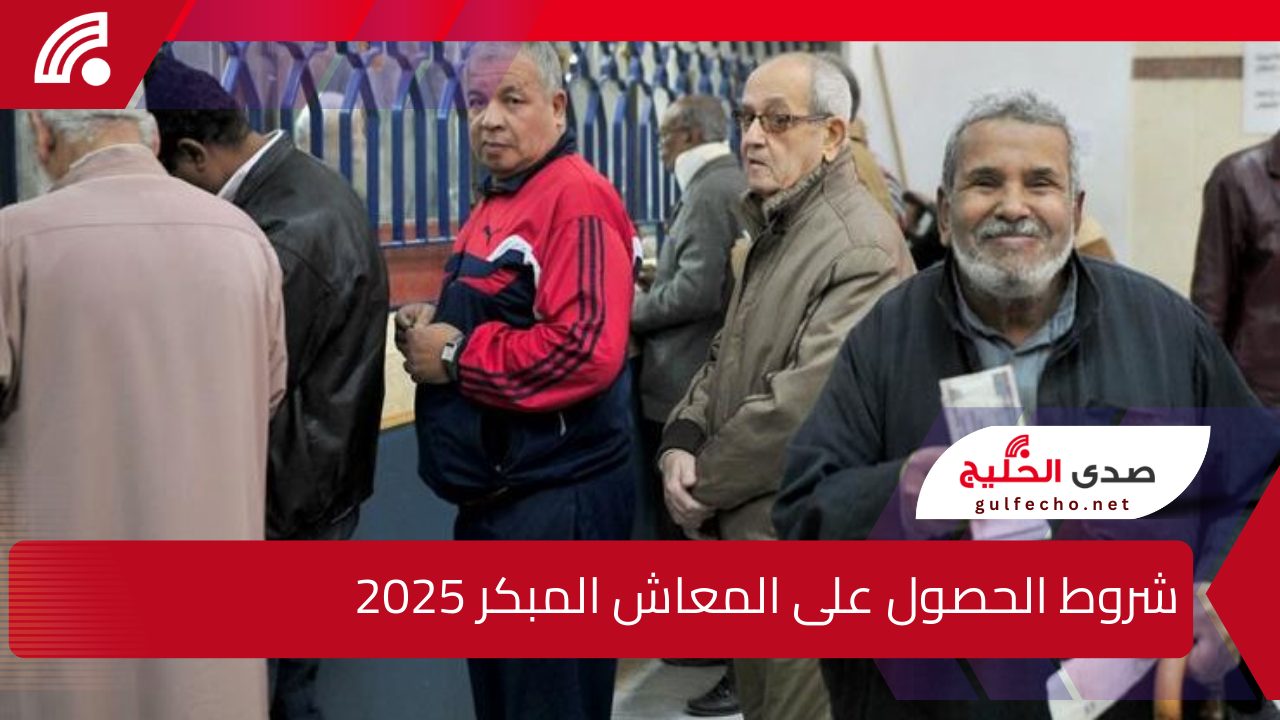 شروط الحصول على المعاش المبكر 2025 وفقاً لقانون التأمينات.. الشروط الجديدة وخطوات التقديم 5 شروط الحصول على المعاش المبكر 2025 وفقاً لقانون التأمينات.. الشروط الجديدة وخطوات التقديم