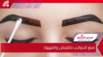 بديل التاتو.. اصبغي حواجبك زي الكوافير بالقهوة والقرنفل باللون البني بشكل احترافي