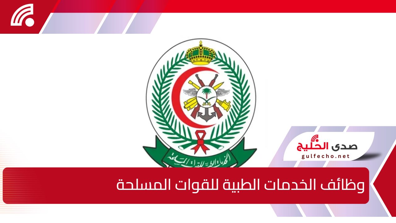 الخدمات الصحية بوزارة الدفاع السعودية.. تعلن عن وظائف الخدمات الطبية للقوات المسلحة وشروط المطلوبة 5 الخدمات الصحية بوزارة الدفاع السعودية.. تعلن عن وظائف الخدمات الطبية للقوات المسلحة وشروط المطلوبة