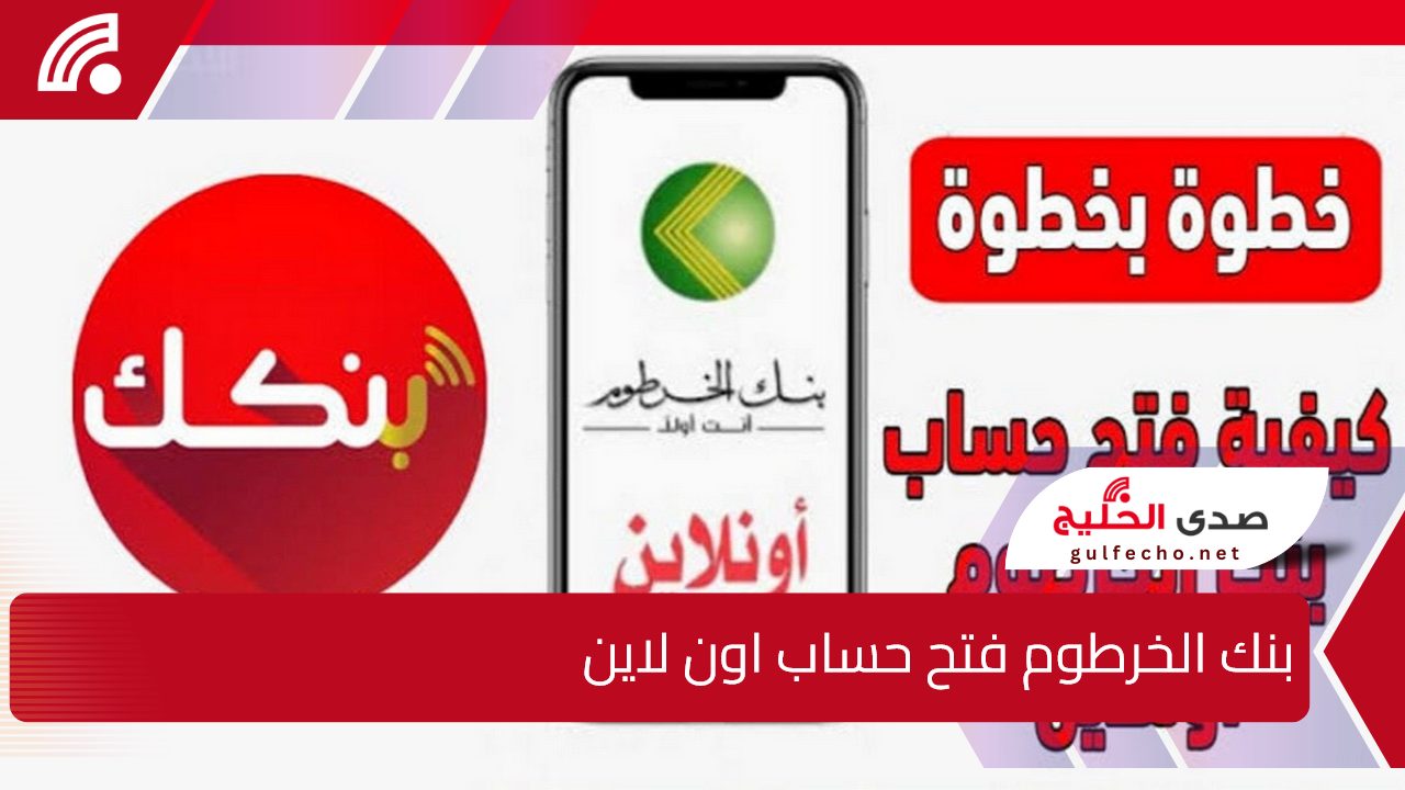 link.. رابط بنك الخرطوم فتح حساب جاري توفير مميز عبر تطبيق بنكك Bank Of Khartoum 5 link.. رابط بنك الخرطوم فتح حساب جاري توفير مميز عبر تطبيق بنكك Bank Of Khartoum
