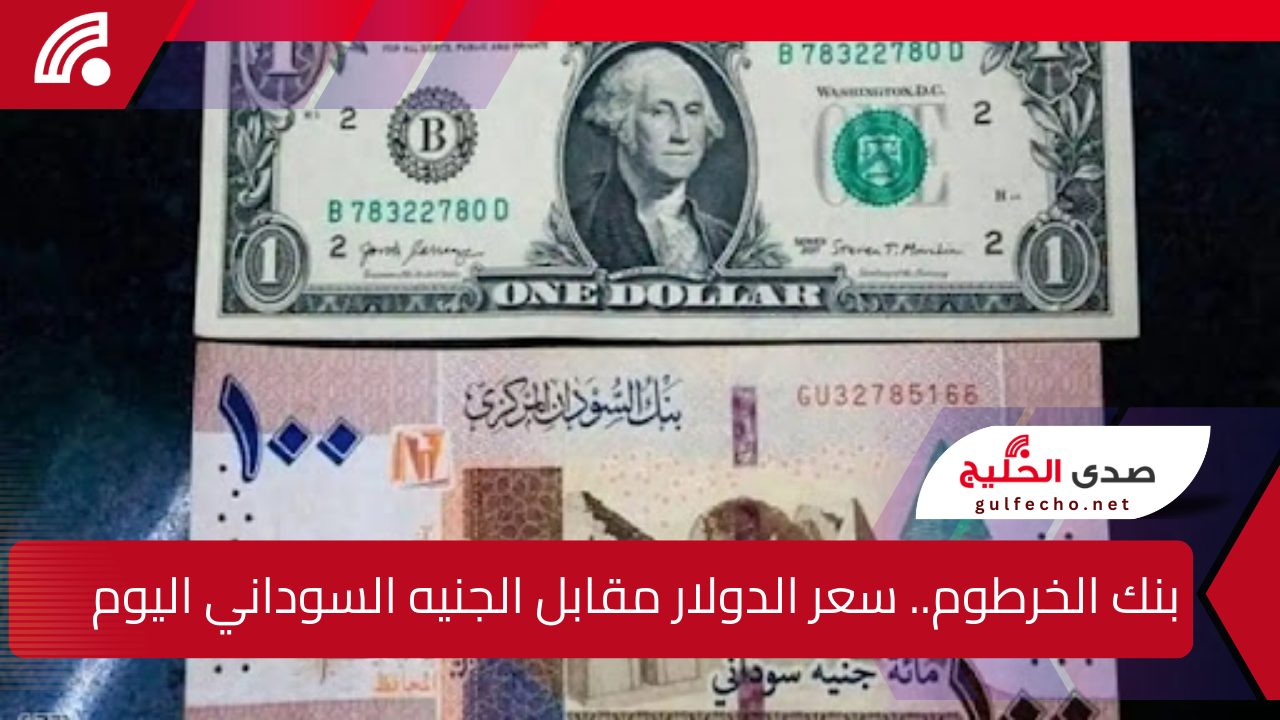 بنك الخرطوم.. سعر الدولار مقابل الجنيه السوداني اليوم الخميس 19 ديسمبر 2024 5 بنك الخرطوم.. سعر الدولار مقابل الجنيه السوداني اليوم الخميس 19 ديسمبر 2024