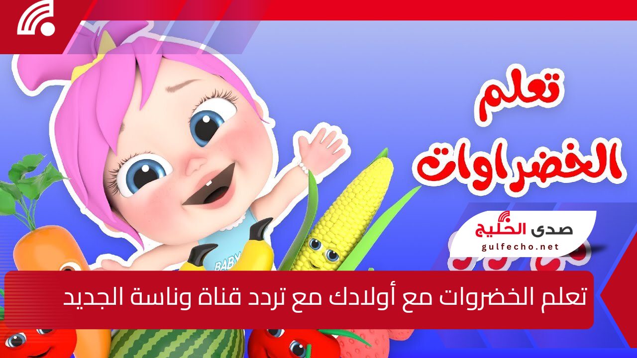 "لولو تعلم الخضروات لطفلك" تردد قناة وناسة الجديد 2024 نايل سات وعرب سات أقوي أشارة وجودة عالية 5 “لولو تعلم الخضروات لطفلك” تردد قناة وناسة الجديد 2024 نايل سات وعرب سات أقوي أشارة وجودة عالية