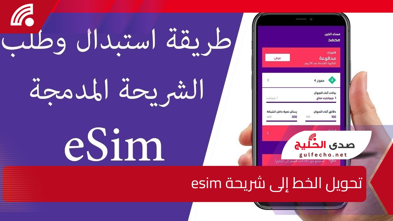 "في خطوات بسيطة".. تعرف علي طريقة تحويل الخط إلى شريحة esim في مصر 5 “في خطوات بسيطة”.. تعرف علي طريقة تحويل الخط إلى شريحة esim في مصر