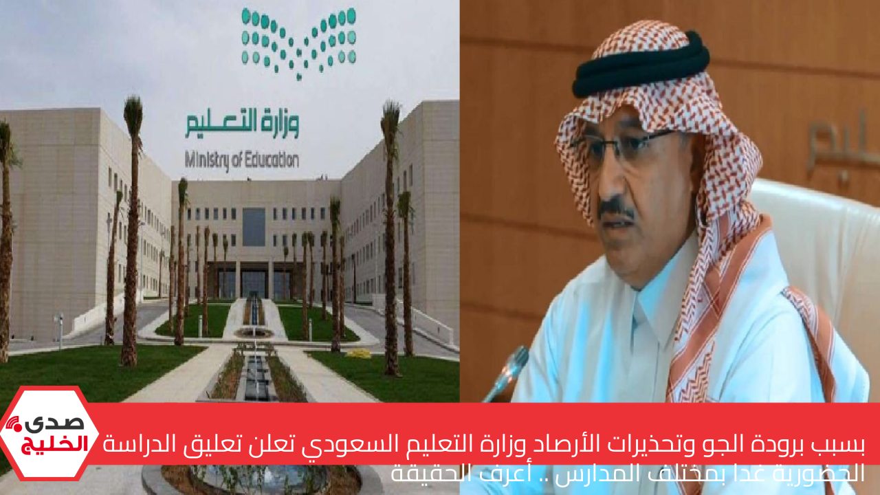 بسبب برودة الجو وتحذيرات الأرصاد وزارة التعليم السعودي تعلن تعليق الدراسة الحضورية غدا بمختلف المدارس .. أعرف الحقيقة 5 بسبب برودة الجو وتحذيرات الأرصاد وزارة التعليم السعودي تعلن تعليق الدراسة الحضورية غدا بمختلف المدارس .. أعرف الحقيقة
