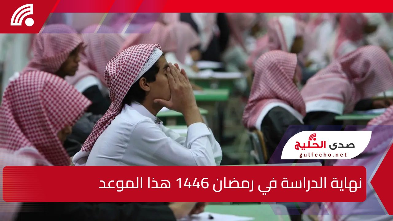 نهاية الدراسة في رمضان 1446 تأتي هذا الموعد وفقًا لوزارة التعليم السعودية هذا العام 2025 5 نهاية الدراسة في رمضان 1446 تأتي هذا الموعد وفقًا لوزارة التعليم السعودية هذا العام 2025