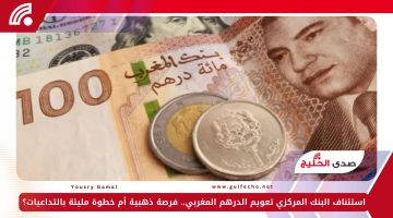 استئناف البنك المركزي تعويم الدرهم المغربي.. فرصة ذهبية أم خطوة مليئة بالتداعيات؟