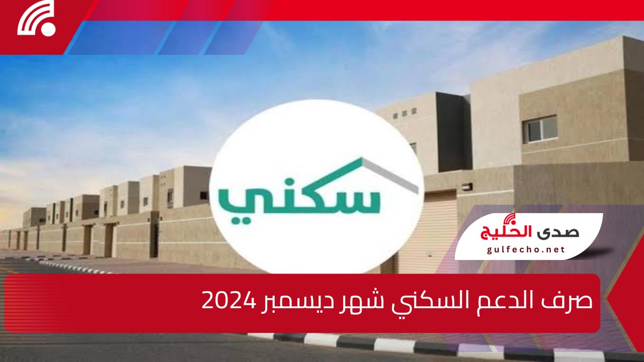 وزارة الإسكان تجيب.. خطوات الاستعلام عن الدعم السكني لشهر ديسمبر 2024 وشروط الحصول عليه 5 وزارة الإسكان تجيب.. خطوات الاستعلام عن الدعم السكني لشهر ديسمبر 2024 وشروط الحصول عليه