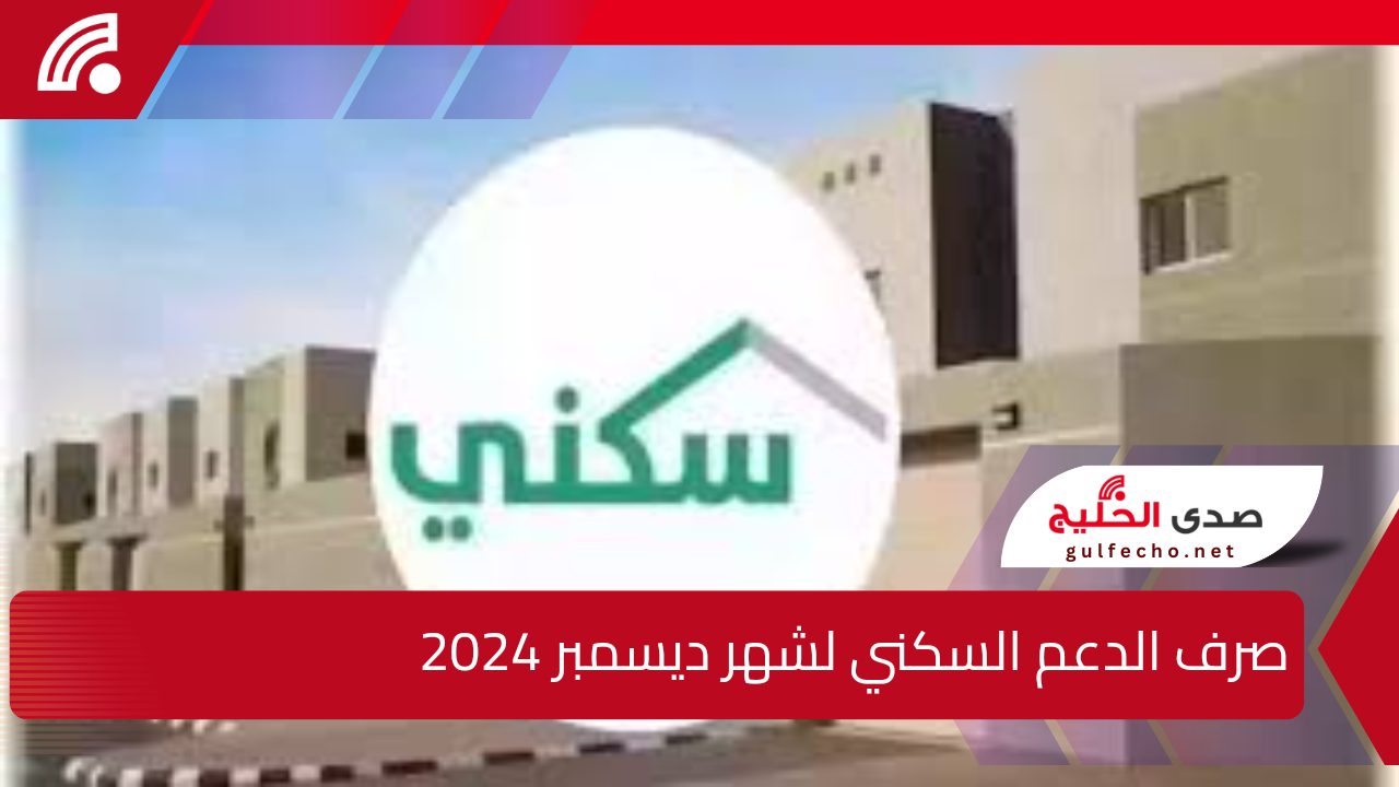 "وزارة الإسكان تعلن الموعد المحدد" … صرف الدعم السكني لشهر ديسمبر 2024 للمستفيدين في المملكة العربية السعودية 5 “وزارة الإسكان تعلن الموعد المحدد” … صرف الدعم السكني لشهر ديسمبر 2024 للمستفيدين في المملكة العربية السعودية
