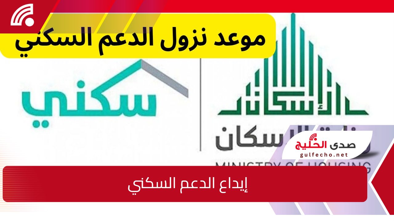 بشرى سارة... إيداع الدعم السكني اليوم تعرف على التفاصيل والاستعلام عنه 5 بشرى سارة… إيداع الدعم السكني اليوم تعرف على التفاصيل والاستعلام عنه