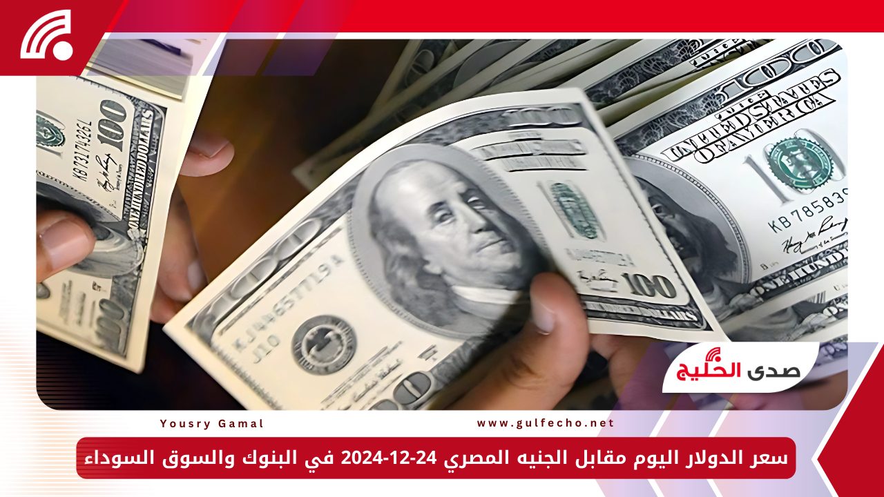 سعر الدولار اليوم مقابل الجنيه المصري 24-12-2024 في البنوك والسوق السوداء 5 سعر الدولار اليوم مقابل الجنيه المصري 24-12-2024 في البنوك والسوق السوداء