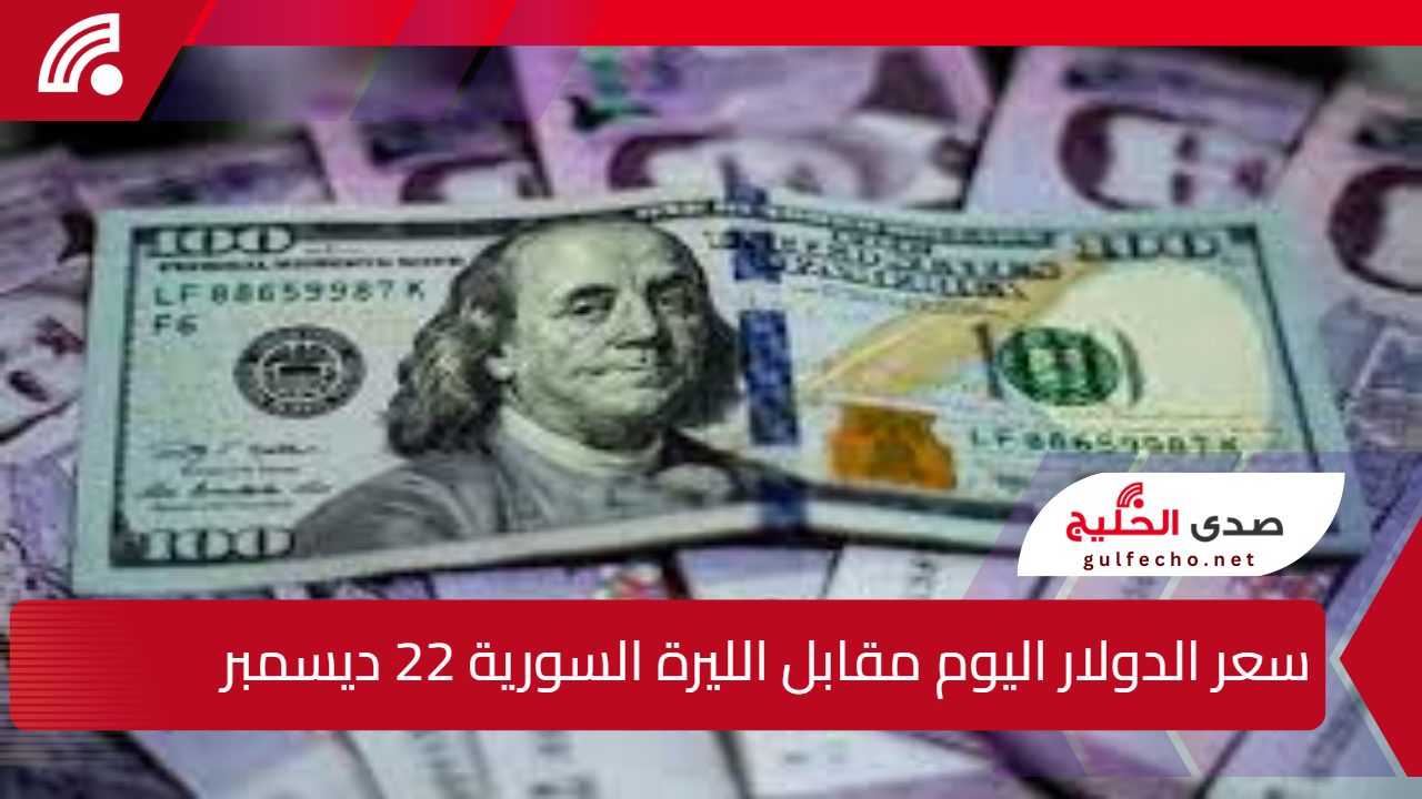 سعر الدولار اليوم مقابل الليرة السورية 22 ديسمبر بمختلف المحافظات 5 سعر الدولار اليوم مقابل الليرة السورية 22 ديسمبر بمختلف المحافظات