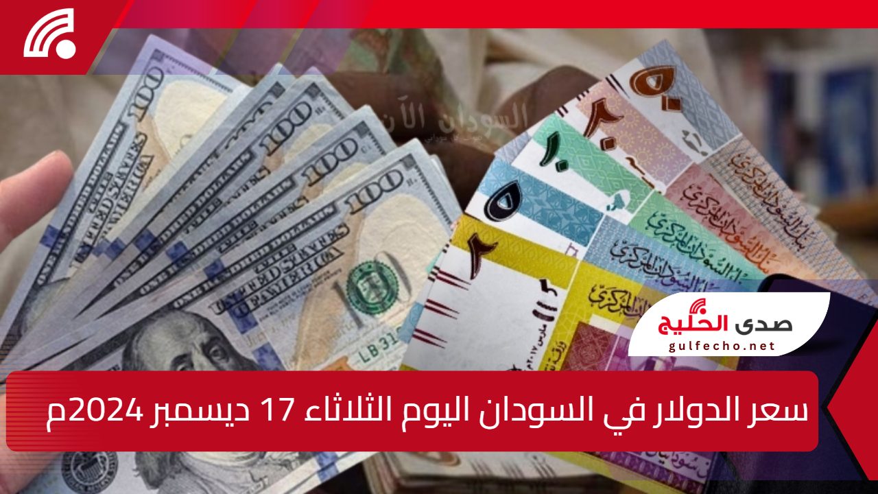 كم يساوي 100 دولار بالجنيه السوداني اليوم؟ سعر الدولار في السودان اليوم الثلاثاء 17 ديسمبر 2024م 5 كم يساوي 100 دولار بالجنيه السوداني اليوم؟ سعر الدولار في السودان اليوم الثلاثاء 17 ديسمبر 2024م
