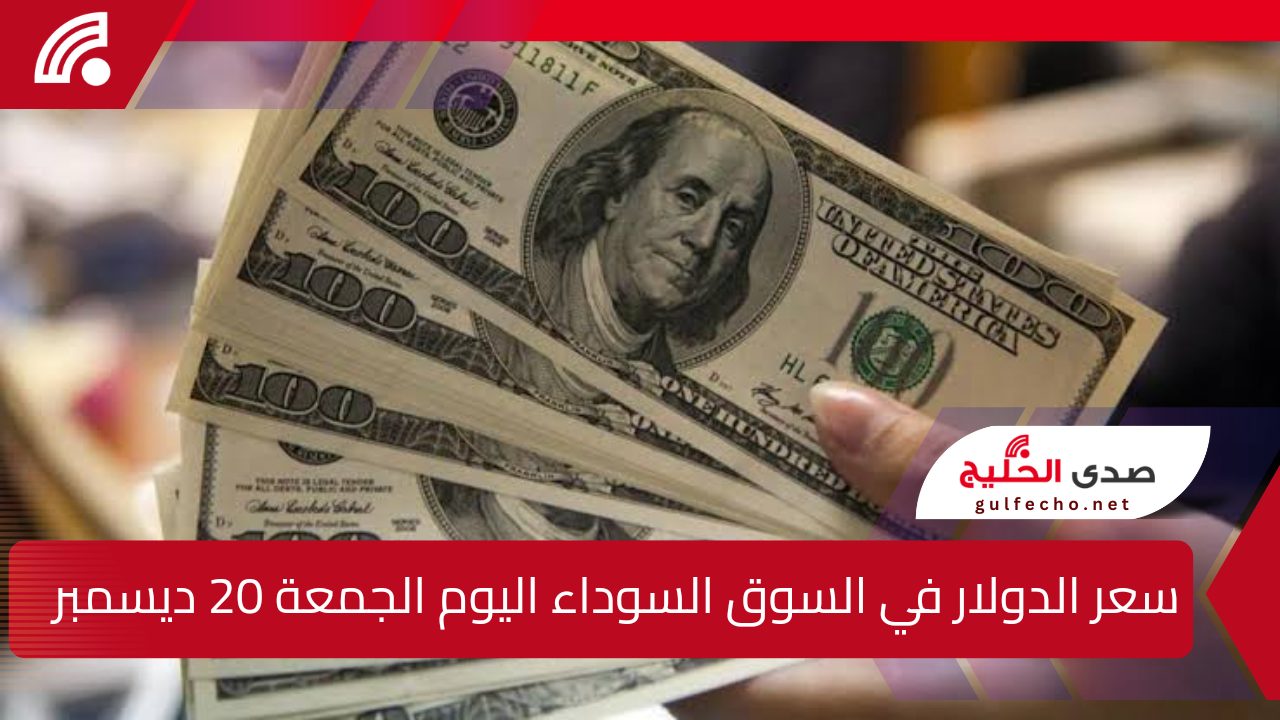“أعرف التحركات الجديدة في السوق!”.. سعر الدولار في السوق السوداء والبنوك التجارية اليوم الجمعة 20 ديسمبر 2024 ومفاجآت في الأسعار!