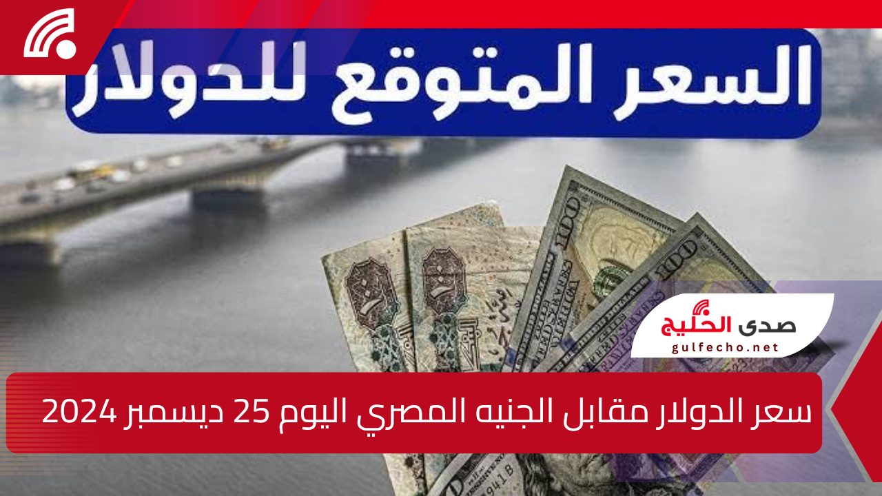 "الاخضر طاير".. سعر الدولار مقابل الجنيه المصري اليوم 25 ديسمبر 2024 سعر الذهب اليوم 5 “الاخضر طاير”.. سعر الدولار مقابل الجنيه المصري اليوم 25 ديسمبر 2024 سعر الذهب اليوم
