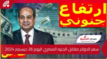 “هو الاخضر رايح فين ؟”.. إليك سعر الدولار مقابل الجنيه المصري اليوم 26 ديسمبر 2024